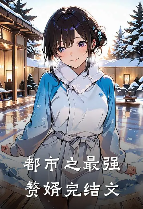 都市之最强赘婿完结文