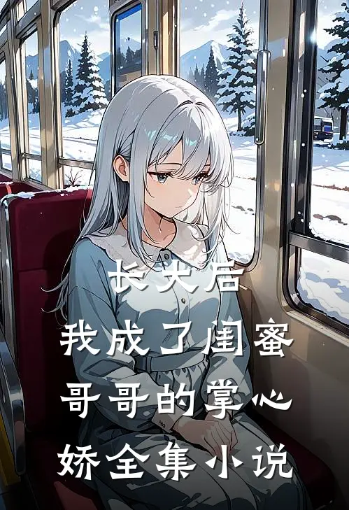 长大后，我成了闺蜜哥哥的掌心娇全集小说