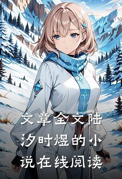 文章全文陆汐时煜的小说在线阅读