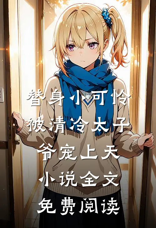 替身小可怜，被清冷太子爷宠上天小说全文免费阅读