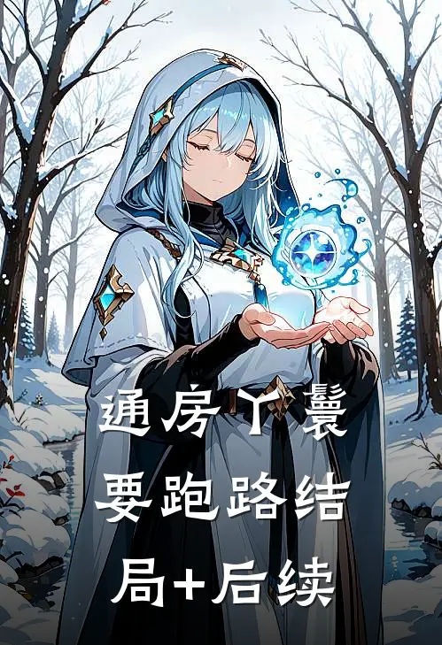 通房丫鬟要跑路结局+后续
