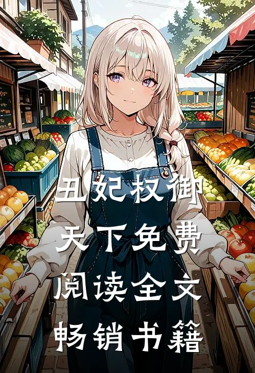 丑妃权御天下免费阅读全文畅销书籍