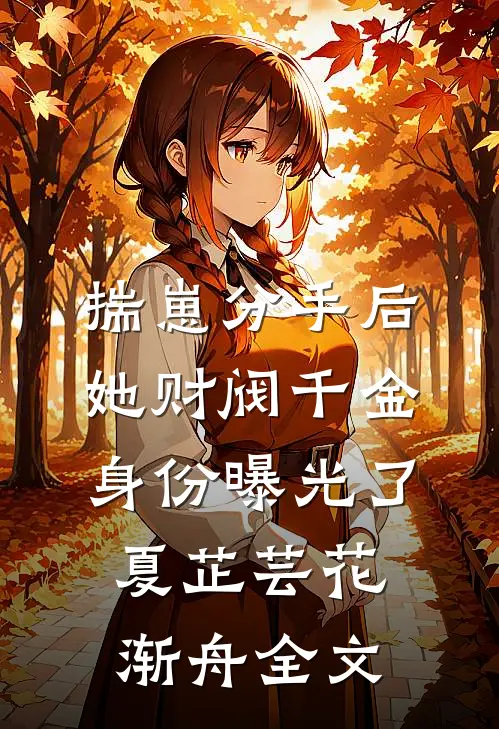 揣崽分手后，她财阀千金身份曝光了夏芷芸花渐舟全文