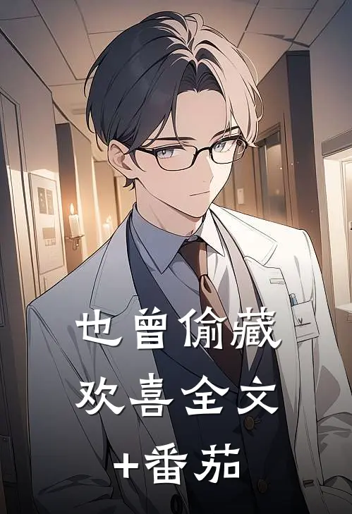 也曾偷藏欢喜全文+番茄