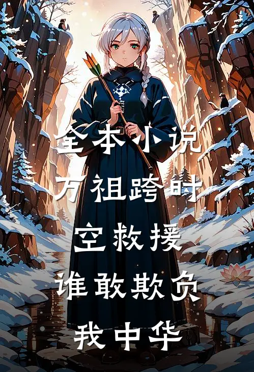 全本小说万祖跨时空救援，谁敢欺负我中华