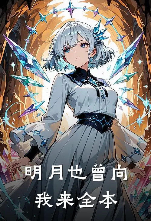 明月也曾向我来全本