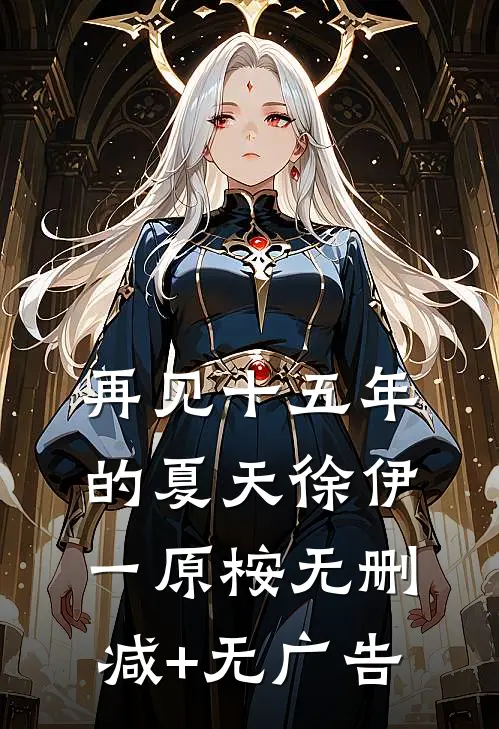 再见十五年的夏天徐伊一原桉无删减+无广告