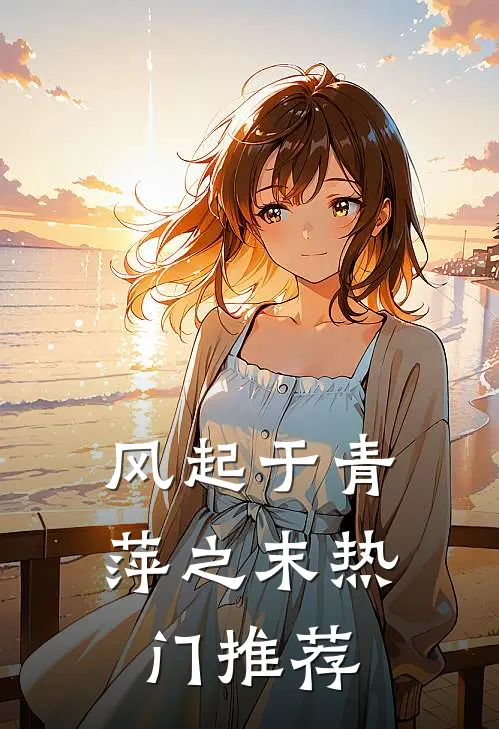 风起于青萍之末热门推荐