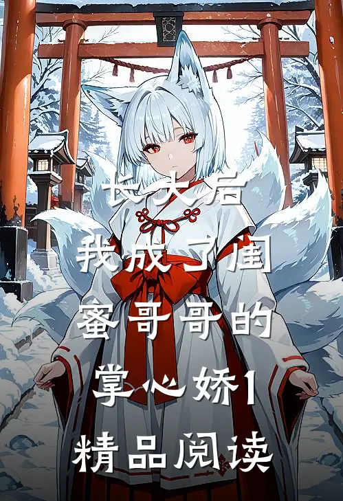 长大后，我成了闺蜜哥哥的掌心娇1精品阅读
