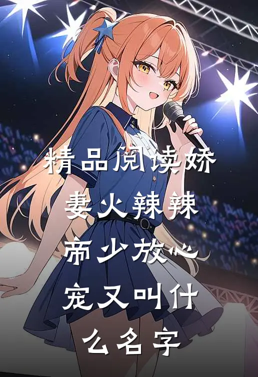 精品阅读娇妻火辣辣:帝少放心宠又叫什么名字