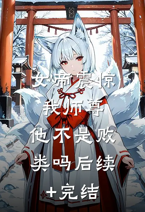 女帝震惊：我师尊，他不是败类吗后续+完结