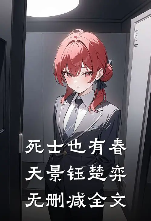 死士也有春天景钰楚弈无删减全文