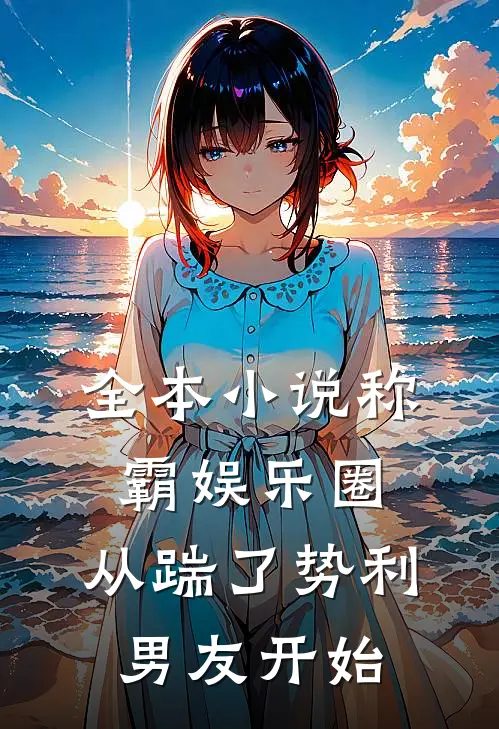 全本小说称霸娱乐圈：从踹了势利男友开始