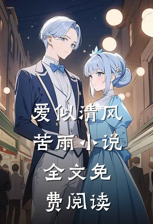 爱似清风苦雨小说全文免费阅读