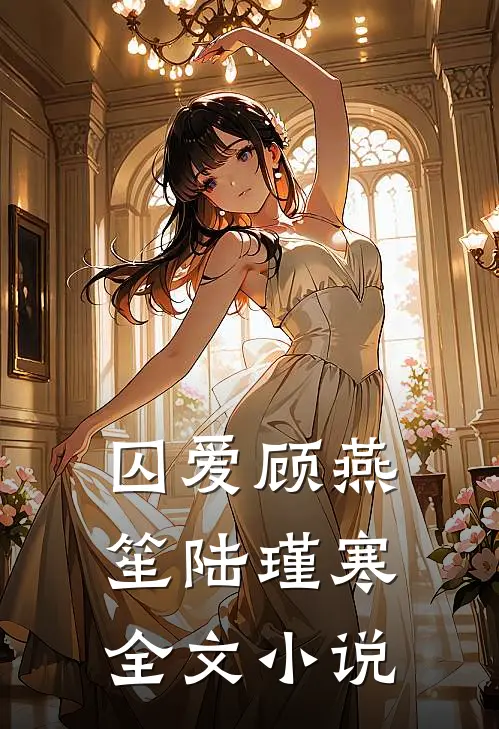 囚爱顾燕笙陆瑾寒全文小说