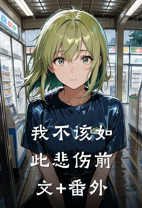 我不该如此悲伤前文+番外