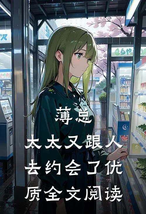 薄总，太太又跟人去约会了优质全文阅读