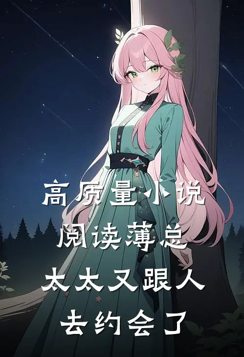 高质量小说阅读薄总，太太又跟人去约会了