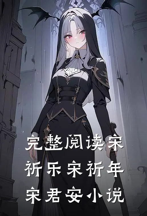 完整阅读宋祈乐宋祈年宋君安小说