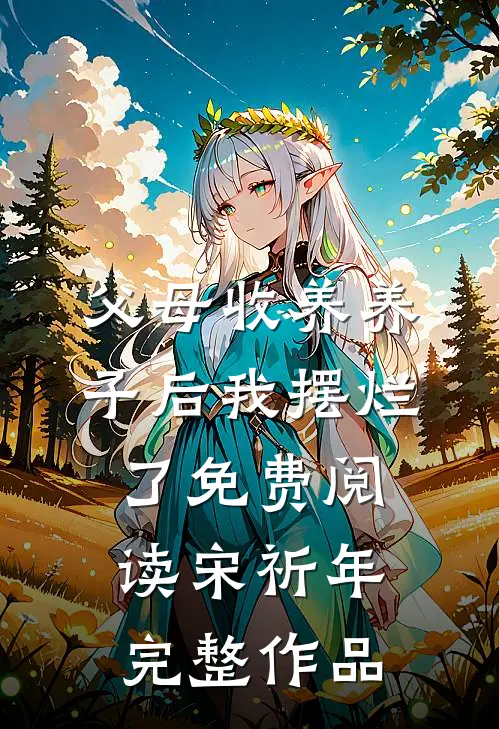 父母收养养子后我摆烂了免费阅读宋祈年完整作品
