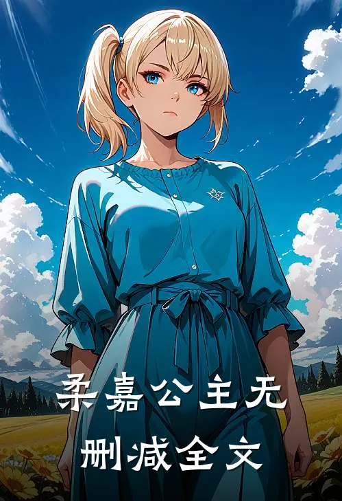 柔嘉公主无删减全文