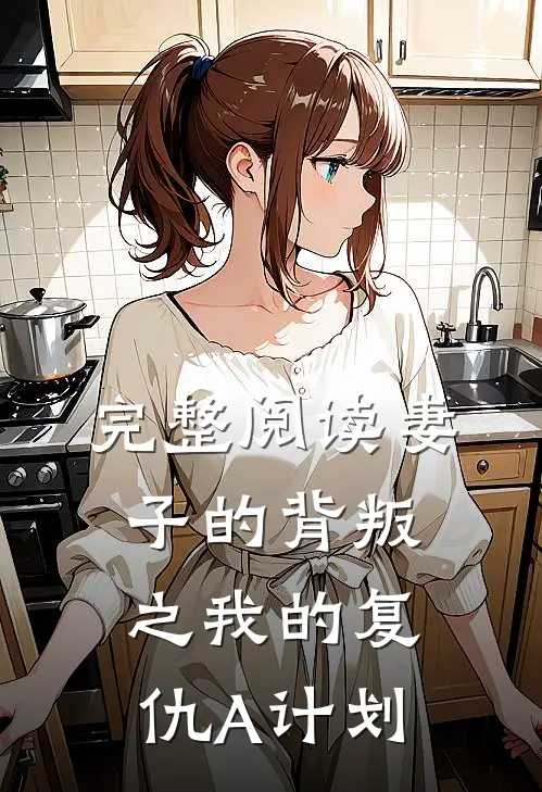 完整阅读妻子的背叛之我的复仇A计划
