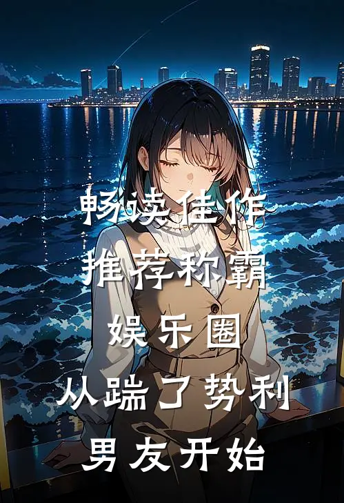 畅读佳作推荐称霸娱乐圈：从踹了势利男友开始