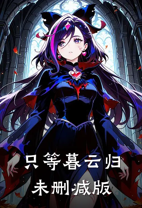 只等暮云归未删减版
