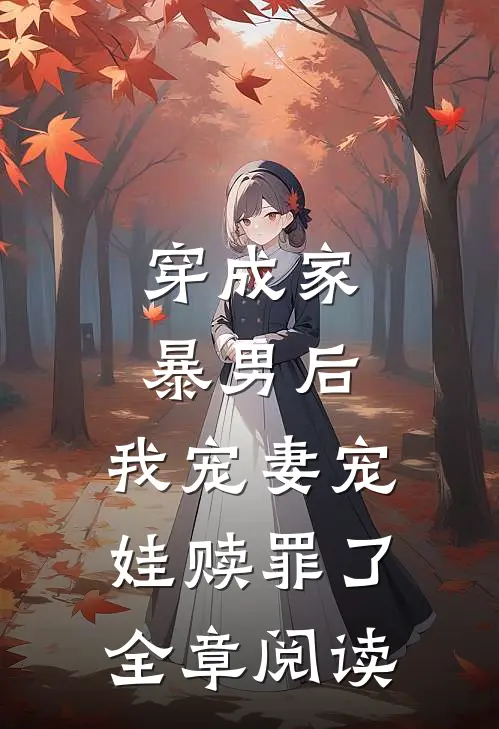 穿成家暴男后,我宠妻宠娃赎罪了全章阅读