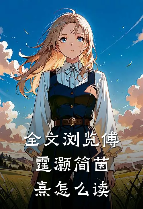 全文浏览傅霆灏简茵熹怎么读