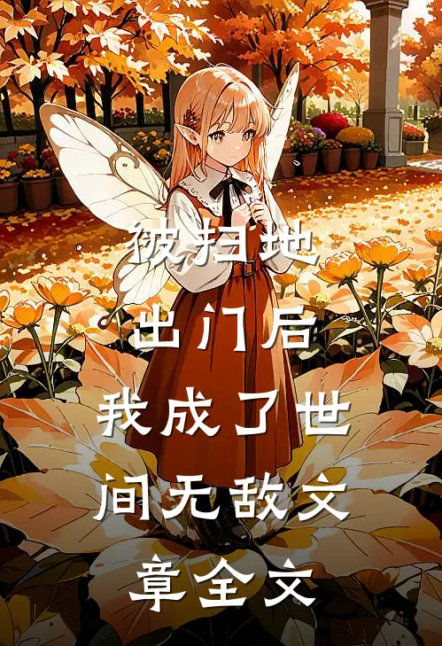 被扫地出门后，我成了世间无敌文章全文