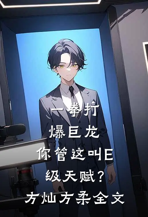 一拳打爆巨龙，你管这叫E级天赋？方灿方柔全文