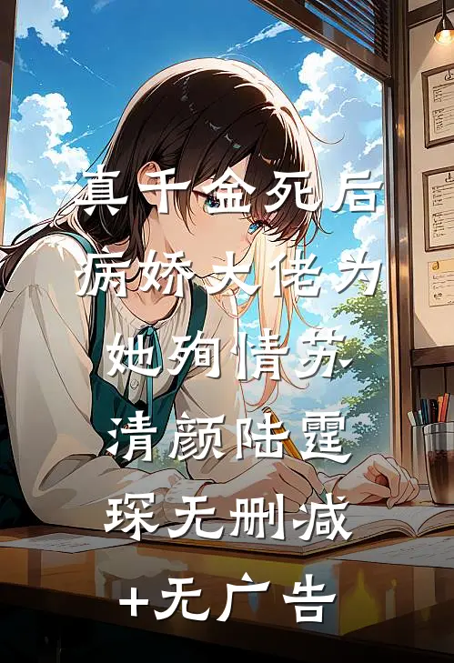 真千金死后，病娇大佬为她殉情苏清颜陆霆琛无删减+无广告