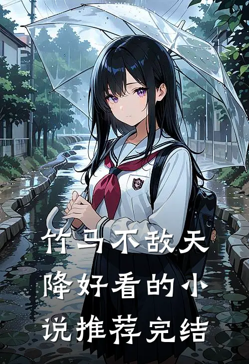 竹马不敌天降好看的小说推荐完结