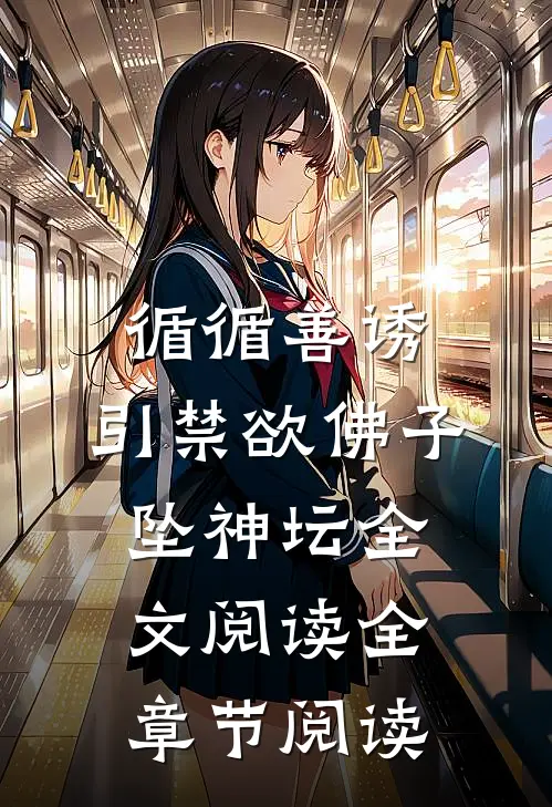 循循善诱,引禁欲佛子坠神坛全文阅读全章节阅读