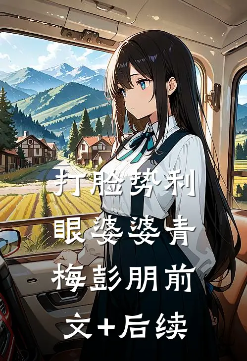 打脸势利眼婆婆青梅彭朋前文+后续