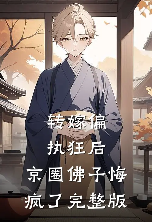 转嫁偏执狂后，京圈佛子悔疯了完整版