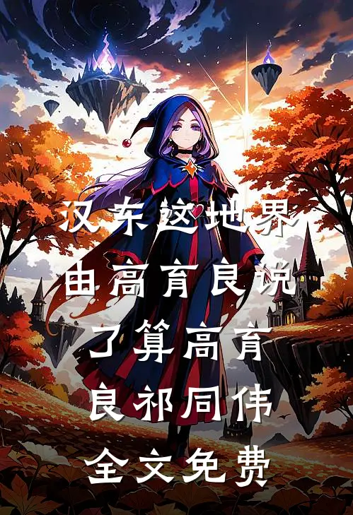 汉东这地界，由高育良说了算高育良祁同伟全文免费