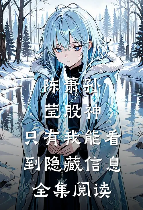 陈萧孙莹股神:只有我能看到隐藏信息全集阅读
