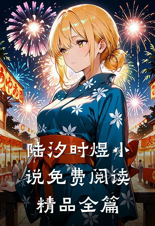 陆汐时煜小说免费阅读精品全篇