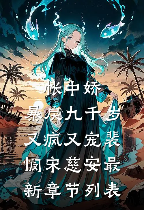 帐中娇：暴戾九千岁又疯又宠裴悯宋慈安最新章节列表