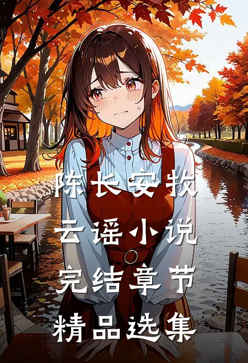 陈长安牧云谣小说完结章节精品选集