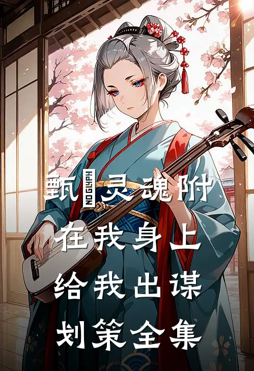 甄嬛灵魂附在我身上给我出谋划策 全集