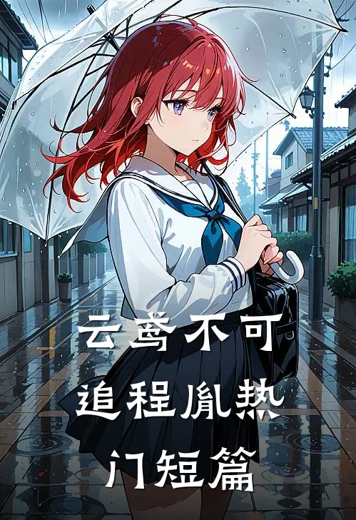 云鸢不可追程胤热门短篇