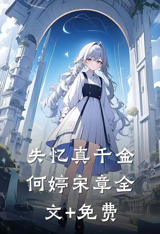 失忆真千金何婷宋章全文+免费