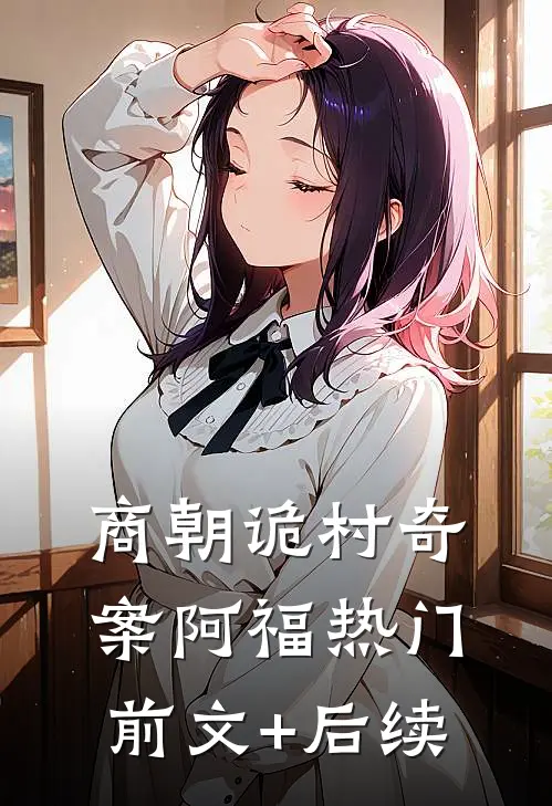 商朝诡村奇案阿福热门前文+后续
