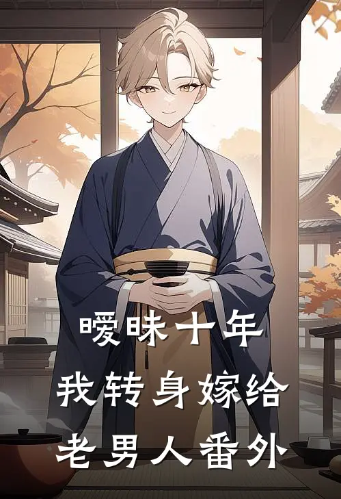 暧昧十年，我转身嫁给老男人 番外