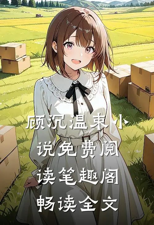 顾沉温束小说免费阅读笔趣阁畅读全文