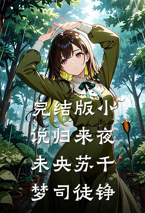 完结版小说归来夜未央苏千梦司徒铮