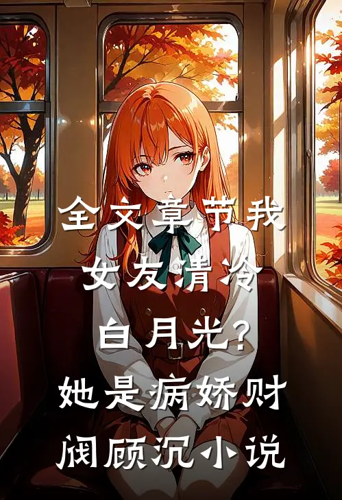全文章节我女友清冷白月光?她是病娇财阀顾沉小说